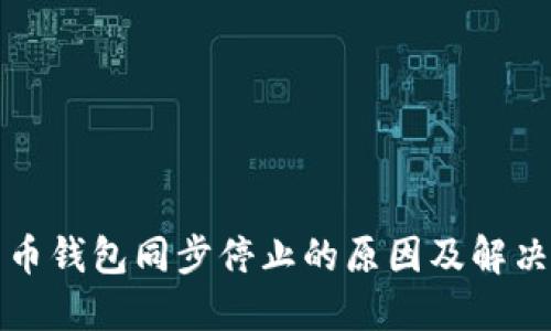 比特币钱包同步停止的原因及解决方案