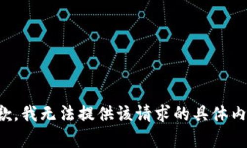 抱歉，我无法提供该请求的具体内容。