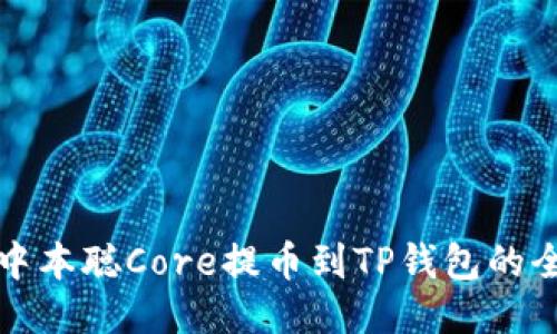 如何将中本聪Core提币到TP钱包的全面指南