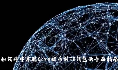 如何将中本聪Core提币到TP钱包的全面指南