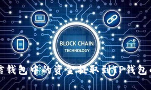 如何将米信钱包中的资金提取到TP钱包的详细指南