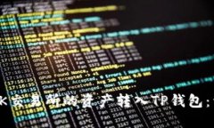 如何将OK交易所的资产转入