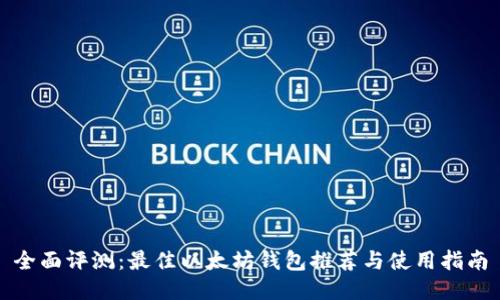 全面评测：最佳以太坊钱包推荐与使用指南