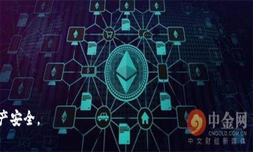    TP钱包存币手续费详解：如何有效降低手续费，保障您的资产安全  / 

 guanjianci  TP钱包, 存币手续费, 数字货币, 加密资产  /guanjianci 

随着数字货币的快速发展和逐渐普及，越来越多的人开始关注如何安全存储和转移自己的加密资产。在这一过程中，钱包的选择至关重要。其中，TP钱包作为较为知名的数字货币钱包之一，因其界面友好、安全性高，以及多币种支持受到欢迎。然而，用户在使用TP钱包进行存币时常常需要支付一定的手续费。那么，TP钱包存币手续费到底是多少？我们该如何有效降低这些手续费？在本文中，我们将对此进行深入探讨，并提供实用建议，帮助用户更好地管理自己的数字资产。

TP钱包简介
TP钱包是由某区块链团队开发的一款多币种数字钱包，旨在为用户提供便捷、安全的数字货币管理服务。该钱包支持多种主流的加密货币，包括比特币、以太坊、瑞波币等，并且为用户提供实时行情、交易信息等功能。

TP钱包的主要特点在于用户界面的友好性和良好的安全性。用户不仅可以轻松存储和转移自己的数字资产，还可以利用钱包内的功能进行交易和投资。此外，TP钱包还具备许多安全性措施，如双重身份验证以及冷存储选项，以保护用户资金的安全。

TP钱包存币手续费是多少？
在讨论TP钱包的存币手续费之前，首先需要了解手续费的组成部分。一般而言，存币手续费主要分为两类：一是网络交易费，二是钱包平台收取的手续费。

1. 网络交易费
这部分费用是由区块链网络收取的，主要用于激励矿工确认交易。不同的区块链网络对交易的手续费规定不同，例如比特币网络的手续费通常是基于交易大小（以字节为单位）来计算的，而以太坊则是基于交易复杂度来计算的。因为TP钱包支持多种币种，所以用户在存币时要注意选择合适的币种和网络，以控制手续费的上涨。

2. 钱包平台手续费
这是TP钱包设定的手续费，用于维持平台的运营。这部分费用可能会根据市场状况和用户存币的频率有所不同。一般来说，TP钱包的手续费相对较低，用户可以通过参与钱包的活动或者使用优惠码来获得一定的手续费减免。

如何降低TP钱包的存币手续费？
降低存币手续费的关键在于合理规划交易时间、选择合适的币种以及交易参数。以下是一些具体的建议：

1. 选择合适的交易时间
区块链网络的交易费用是动态变化的，尤其是在交易高峰期间，手续费会显著上涨。因此，建议用户选择在交易量较低的时段进行存币，如深夜或者工作日的白天。很多用户在周末和假日进行交易，导致网络拥堵，手续费自然上升。通过选择合适的时机，用户可以有效降低手续费。

2. 设定合理的手续费
在使用TP钱包进行存币时，用户可以手动设置手续费的金额，以提高交易的成功率。在手续费设置中，通常会有一个推荐的标准费用，这个费用可以在钱包中找到。用户可以根据自己的需求，适度上调或下调手续费，找到最优的经济平衡点。

3. 使用优惠活动
TP钱包不时会提供一些优惠活动，包括手续费减免、交易奖励等。用户可以通过关注钱包的官方公告或者社交媒体渠道，及时获取这些信息，抓住机会，从而节省存币的手续费。

4. 选择低手续费币种
TP钱包支持多种数字货币，不同币种在转账时的手续费也有所差异。例如，相比之下，某些小规模的加密货币可能会有非常低的手续费。用户在选择存币时，可以优先考虑那些手续费相对较低的币种，合理分散投资风险。

TP钱包的安全性如何？
在使用TP钱包进行存币时，安全性是用户最为关注的问题之一。TP钱包在安全性上采取了一系列措施，以确保用户的资产安全：

1. 私钥保护
TP钱包采用了非托管的解决方案，即用户的私钥不会存储在中心化的服务器上，而是保留在用户的设备中。这种方式有效降低了因平台被攻击而导致的资产损失风险。

2. 双重身份验证
TP钱包提供双重身份验证选项，用户在进行任何重要操作（如提现、存币）时，都需要通过手机短信或者其他方式确认身份。这一措施显著提高了账户安全性，即使账号密码被盗，攻击者也无法轻易进行操作。

3. 冷存储
TP钱包支持冷存储功能，用户可以选择将资产转移至离线钱包，避免因网络攻击而遭受损失。冷存储是一种较为安全的资产管理方式，尤其适合长期持有的投资者。

4. 定期审计与更新
TP钱包团队会定期进行安全漏洞审计和修复，确保钱包的安全性始终处于最佳状态。同时，用户也可以通过定期更新钱包版本，获取最新的安全防护能力。

使用TP钱包存币有哪些注意事项？
在使用TP钱包进行存币过程中，用户应注意以下事项，以减少存币风险并提高安全性：

1. 确认地址
在进行存币操作之前，务必仔细确认存币地址是否正确。由于区块链的不可逆转性，一旦错误转账，资产将无法找回。建议用户在复制地址时，采取多次核对的方式。

2. 小额测试
对于首次使用某个币种进行存币的用户，建议先进行一次小额测试，确认交易是否能够顺利完成。只有在测试成功后再进行大额交易，以降低风险。

3. 关注网络状态
用户在存币之前应注意查看区块链网络的交易状况。如果网络拥堵，可能会导致交易延迟和手续费上升。在交易前，务必了解当前网络状态，选择合适时机。

4. 妥善保管助记词
助记词是用户恢复钱包的唯一凭据，一定要妥善保管。建议将助记词写在纸上，并存放在安全的地方，切勿随意上传至网上或者保存在电子设备中。

TP钱包存币常见问题汇总
在使用TP钱包存币时，用户常常会遇到一些问题。以下是几个可能相关的问题以及详细解答：

问题一：为什么我的存币交易一直未确认？
存币交易未确认的原因可能有多种，主要包括以下几点：

1. 网络拥堵
在高峰期，区块链网络容易拥堵，导致交易确认时间延长。对于比特币等流行币种，尤其在周末和节假日，交易量通常会激增，造成确认时间延长。建议用户在低峰时段进行交易。

2. 手续费设置过低
如果用户设置的手续费低于当前网络的推荐费用，交易可能会由于缺乏激励而长时间未被确认。选择合理的手续费，有助于提高交易确认的速度。

3. 钱包系统问题
在极少数情况下，TP钱包本身的系统问题可能会造成交易延迟。用户可以通过查看钱包的官方渠道，了解是否存在系统故障，并适时联系客户服务。

问题二：如何查看我的交易记录？
用户可以通过TP钱包的应用界面轻松查看自己的交易记录。以下是查看方式：

1. 登录TP钱包，进入“交易记录”或“历史记录”选项，系统会显示用户所有的交易明细。

2. 用户可以根据日期、交易类型（如存币、转账等）进行筛选，以便快速找到特定交易。

3. 对于每一笔交易，系统还会提供交易金额、手续费、状态（已确认/未确认）等详细信息。

问题三：TP钱包是否支持多币种？
是的，TP钱包支持多种主流的加密货币，包括比特币、以太坊、瑞波币等。用户可以在一个钱包中管理多种币种，提高了资产管理的便利性。

除了多币种支持外，TP钱包还定期更新功能，以支持新兴的数字货币和Token。用户在使用前可以查看钱包的官方网站，了解支持的币种列表。

问题四：如我的TP钱包被盗，怎么办？
如果用户怀疑TP钱包被盗，应该迅速采取以下措施：

1. 立即更改密码
如果用户可以登录钱包，第一时间更改登录密码，以防止进一步的操作。

2. 启用双重验证
若用户尚未启用双重验证，应立即进行设置。双重验证能够有效防止账户被恶意访问。

3. 联系客服
用户应立即联系TP钱包的客服寻求帮助，告知他们账户遭到盗用的情况，看是否能采取措施保障余下资产安全。

4. 重新生成助记词
如果用户使用TP钱包的冷存储功能，推荐重新生成助记词，转移未被盗用的资产至新钱包，以保护资产。

问题五：TP钱包是否收费？收费标准是什么？
TP钱包在存币和转账时会收取一定的手续费，具体收费标准可能会随着市场波动和网络状况而有所不同。一般而言，手续费的组成部分主要包含：

1. 网络手续费
由所依赖的区块链网络收取，取决于当前网络负载和用户设定的费用。

2. 缴纳给TP钱包平台的服务费
这一部分通常相对较少，用户可以在进行交易时查看具体费用。

至于收费的具体模式，用户在使用前可以调查最新的费用信息，尽量选择低手续费的时间进行存币。

问题六：如何确保TP钱包的安全性？
要确保TP钱包的安全性，用户可以采取以下措施：

1. 定期更新钱包
及时更新TP钱包应用至最新版本，以保证获得最新的安全补丁。

2. 安全存储助记词
将助记词保存在安全、离线的位置，并避免与他人共享。

3. 启用双重身份验证
开启双重验证功能，以增加账户的安全性。

4. 关注最新的安全动态
定期关注TP钱包的官方公告与新闻，及时了解可能存在的安全漏洞和应对措施。

总之，TP钱包是用户存储和管理数字货币的良好选择。在使用过程中，注意手续费的管理、安全性以及密钥的保管，是每位用户应尽的责任。通过合理的策略，我们可以有效降低存币手续费并最大限度保护自己的资产安全。