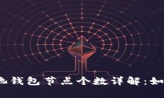 2023年以太坊矿池钱包节点