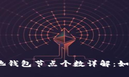 2023年以太坊矿池钱包节点个数详解：如何选择合适的矿池