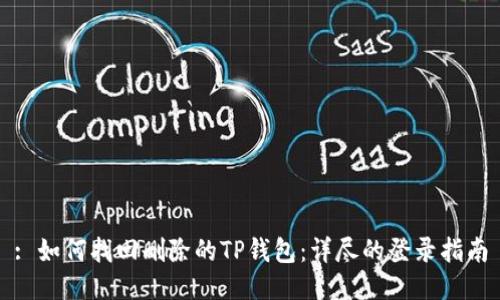 : 如何找回删除的TP钱包：详尽的登录指南