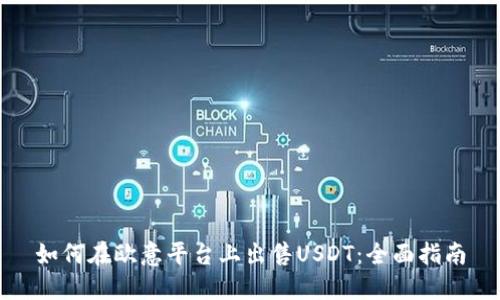 如何在欧意平台上出售USDT：全面指南