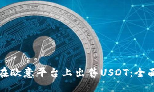 如何在欧意平台上出售USDT：全面指南