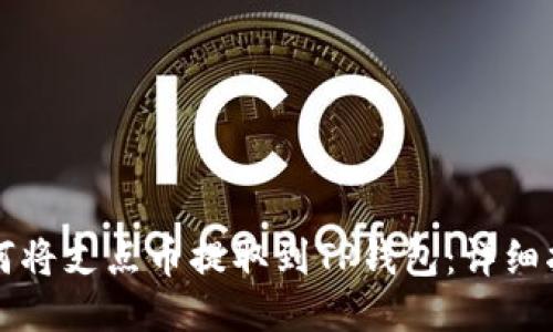 如何将支点币提取到TP钱包：详细指南