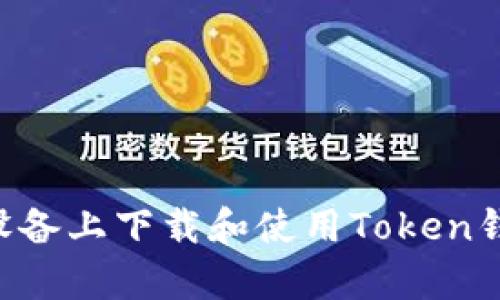 如何在安卓设备上下载和使用Token钱包：完整指南