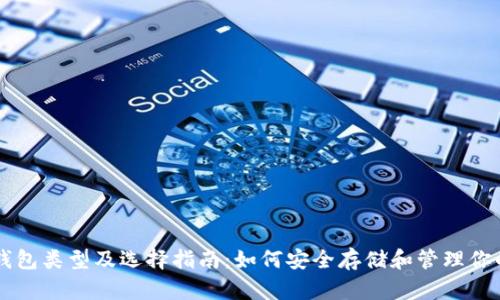 比特币钱包类型及选择指南：如何安全存储和管理你的比特币