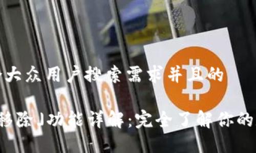 思考一个符合大众用户搜索需求并且的

TP钱包中的「移除」功能详解：完全了解你的数字资产管理