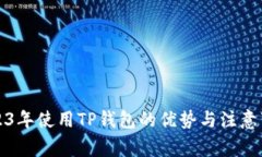 2023年使用TP钱包的优势与