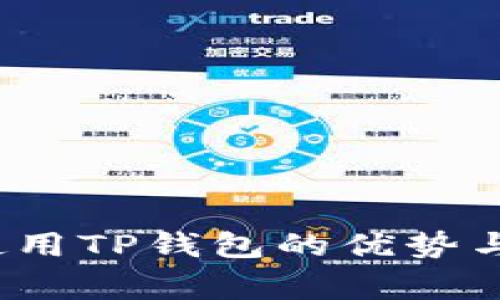 2023年使用TP钱包的优势与注意事项