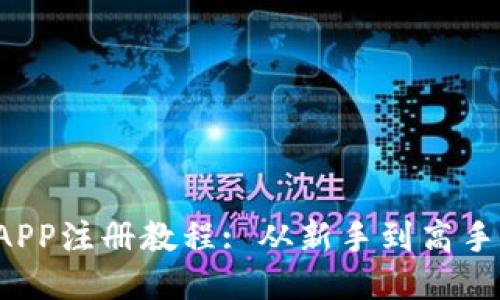  以太坊钱包APP注册教程: 从新手到高手的全方位指南