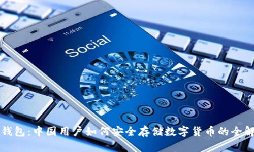 TP钱包：中国用户如何安全存储数字货币的全解析