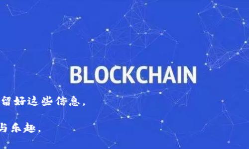    狗狗币怎么存入个人钱包：全面指南与常见问题解答  / 

 guanjianci  狗狗币, 存入钱包, 个人钱包, 加密货币  /guanjianci 

 狗狗币（Dogecoin）是一种基于区块链的加密货币，其受欢迎程度与自1990年代的“柴犬”文化密切相关。近年来，狗狗币不仅成为网络文化的一部分，还吸引了大量投资者与用户。随着数字货币的普及，越来越多的用户开始关注如何将狗狗币存入个人钱包。本文将详细介绍狗狗币的存入流程、金融安全问题及其他相关主题，帮助您全面理解狗狗币的使用。

1. 什么是个人钱包？
个人钱包是存储加密货币，如狗狗币的一种工具。它可以是一种软件程序（例如手机应用或桌面软件），也可以是物理设备（如硬件钱包）。钱包的主要功能是存储、发送和接收数字资产。在存入狗狗币之前，了解钱包的种类及其功能非常重要。 

钱包分为热钱包和冷钱包两种。热钱包是指那些与互联网连接的数字钱包，适合频繁交易。冷钱包则是指不联网的设备，适合长期储存数字货币。两者各有优劣，对于个人用户来说，可以根据自己的需求选择合适的存储方式。

2. 如何获取狗狗币的钱包地址？
在存入狗狗币之前，您需要一个钱包地址。每个钱包都有一个独特的地址，用于接收狗狗币。获取钱包地址的步骤如下：

ol
li下载并安装狗狗币钱包：可以选择热钱包或冷钱包，下载适合您操作系统（如Windows、Mac、Android或iOS）的钱包应用。/li
li创建钱包帐户：按照钱包应用的提示创建新的用户帐户，通常需要设置密码以确保资金安全。/li
li生成钱包地址：完成安装后，您的钱包会自动生成一个唯一的地址。可以在钱包的“收款”或“接收”部分找到。/li
/ol

期间，务必记得妥善保存好您的钱包密码和恢复助记词，以防丢失或忘记。

3. 狗狗币如何存入个人钱包？
将狗狗币存入个人钱包的过程相对简单。以下是详细步骤：

ol
li登录您的加密货币交易所账户：如果您是通过交易所（如币安、Coinbase等）购买的狗狗币，请登录您的账户。/li
li转到“资产”或“钱包”页面：在该页面找到您的狗狗币存储信息，并选择提取或发送。/li
li输入钱包地址：在提取页面，输入您在第2步中获得的钱包地址。务必仔细检查地址的准确性，任何错误都可能导致资金丢失。/li
li确认交易：输入您希望转账的狗狗币数量，确认交易信息是否正确，然后提交转账请求。 /li
li等待确认：狗狗币网络处理交易需要一定时间。通常情况下，确认时间不会太长。/li
/ol

完成以上步骤后，您的狗狗币就会安全地存入个人钱包中。在交易所查看您的资产时，您会发现您的狗狗币余额已减少，而在个人钱包中相应的余额则会增加。

4. 如何确保狗狗币的安全？
存入狗狗币后，安全性是用户最关心的事情之一。下面几条建议将帮助您增强资产的安全性：

ol
li使用强密码：在创建钱包时，务必使用复杂的密码，包括大小写字母、数字和符号的组合，避免使用与您个人信息相关的弱密码。/li
li启用双重验证：大多数钱包和交易所都提供双重验证（2FA）功能，启用此功能将增加账户的安全性。/li
li定期备份钱包：定期对钱包进行备份，并将备份文件保存在安全的地方。这将帮助您在出现意外时迅速恢复资产。/li
li保持软件更新：确保钱包应用程序和设备的软件保持最新版本，以防止黑客利用已知漏洞进行攻击。/li
li选择知名钱包：选择行业内知名度高、用户反馈积极的钱包，使风险降到最低。/li
/ol

通过实施这些安全措施，您可以大大降低狗狗币存储过程中的风险，确保资产安全。

5. 转移狗狗币的手续费是多少？
在进行狗狗币转移时，交易手续费问题是每位用户都需要关注的。狗狗币的手续费通常相对较低，但具体金额取决于以下几个因素：

ol
li网络状况：当网络上交易量增加，确认交易所需的时间变得较长，此时用户往往需要支付更高的手续费，以确保交易优先处理。/li
li交易金额：在某些情况下，较大的交易金额可能会需要支付更高的手续费，但大部分情况下手续费是固定的，不会受交易金额影响。/li
/ol

您可以在交易所查看手续费政策，以便了解不同交易对的手续费标准。例如，“币安”会在提取狗狗币时显示固定的手续费。在发起转账前，建议务必查看相关说明，并选择合适的转账额度与手续费。

6. 常见问题及解决方案
h5问题1: 狗狗币存入钱包后能否直接交易？/h5
是的，狗狗币存入钱包后，用户可以使用钱包内的资产进行交易，前提是钱包支持这样的功能。用户可以选择用狗狗币进行购买商品或服务，也可以发送给其他用户。

h5问题2: 如果狗狗币转账失败该怎么办？/h5
转账失败的原因可能包括网络拥堵、输入错误的钱包地址等。您可以查看钱包或交易平台的状态信息，了解转账失败的原因，并根据具体情况进行处理。

h5问题3: 我如何从个人钱包提取狗狗币到交易所？/h5
要将狗狗币从个人钱包提取到交易所，首先需要在交易所上获取接收地址，然后到个人钱包进行转出操作。务必检查输入的地址是否正确，以避免资金丢失。

h5问题4: 是否可以将狗狗币从多个地方存入一个钱包？/h5
是的，您可以将来自多个交易所或钱包的狗狗币存入同一个个人钱包，只需使用相同的接收地址即可。

h5问题5: 如何查看我钱包中的狗狗币余额？/h5
在您的个人狗狗币钱包应用中，通常会有一个“余额”或“资产”页面，您可以在该页面看到钱包当前持有的狗狗币数量。

h5问题6: 如果我忘记了钱包的密码或者助记词该怎么办？/h5
如果您遗忘了钱包密码，许多钱包允许使用助记词进行恢复操作。如果您同时遗忘了两者，99%情况下将无法恢复钱包中的资产。因此，在创建钱包时，务必保留好这些信息。

通过以上内容，您对如何将狗狗币存入个人钱包有了更全面的理解。只需遵循上述步骤，您就能安全、顺利地管理您的狗狗币资产，享受加密货币带来的便利与乐趣。