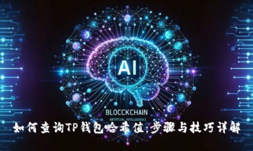 如何查询TP钱包哈希值：步骤与技巧详解