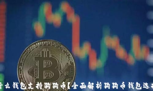 
什么钱包支持狗狗币？全面解析狗狗币钱包选择
