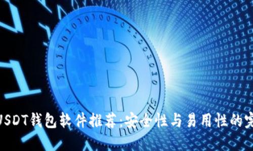 : 海外USDT钱包软件推荐：安全性与易用性的完美结合