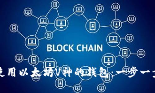 如何创建和使用以太坊V神的钱包：一步一步的完整指南