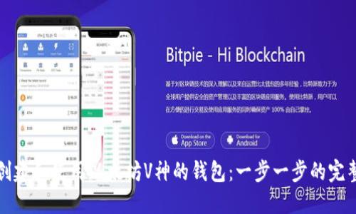 如何创建和使用以太坊V神的钱包：一步一步的完整指南