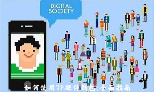 
如何使用TP硬件钱包：全面指南