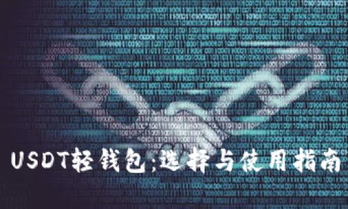 USDT轻钱包：选择与使用指南