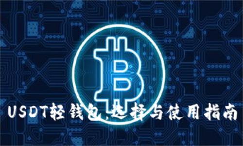 USDT轻钱包：选择与使用指南
