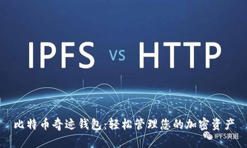 比特币奇迹钱包：轻松管理您的加密资产