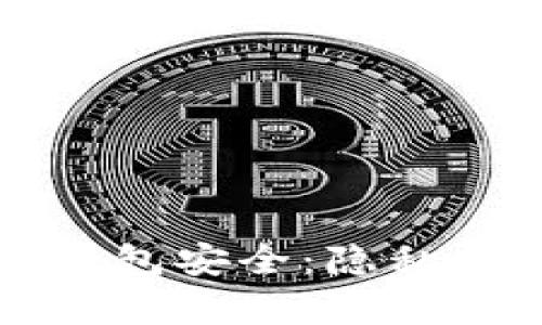 如何保护你的TP钱包安全：隐私与防护措施全解析