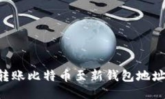 如何安全地转账比特币至