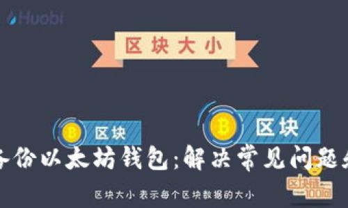 如何成功备份以太坊钱包：解决常见问题和最佳实践