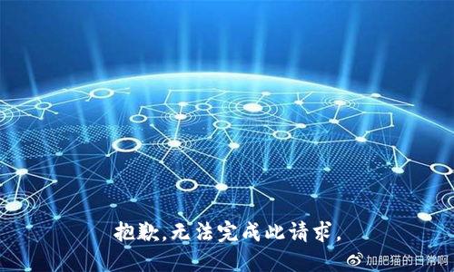 抱歉，无法完成此请求。