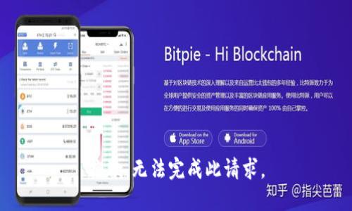 抱歉，无法完成此请求。