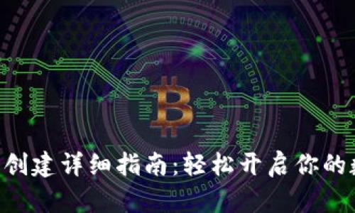 TokenPocket钱包创建详细指南：轻松开启你的数字资产管理之旅