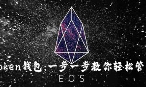 如何安装Token钱包：一步一步教你轻松管理加密资产