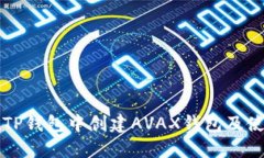 如何在TP钱包中创建AVAX钱