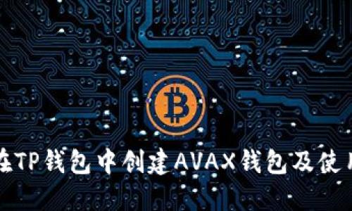 如何在TP钱包中创建AVAX钱包及使用指南