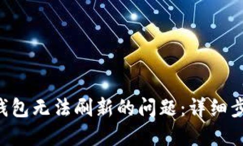 解决SOL钱包无法刷新的问题：详细步骤与技巧