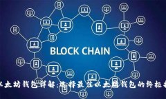 : 以太坊钱包详解：选择最