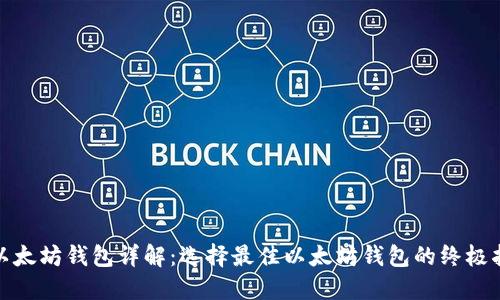 : 以太坊钱包详解：选择最佳以太坊钱包的终极指南