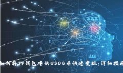 如何将TP钱包中的USDB币快