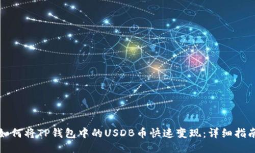 如何将TP钱包中的USDB币快速变现：详细指南