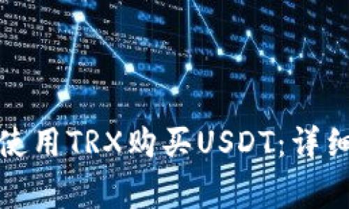 如何在比特派钱包中使用TRX购买USDT：详细指南与常见问题解答