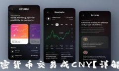 如何通过TP钱包将加密货币