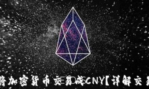 
如何通过TP钱包将加密货币交易成CNY？详解交易流程及注意事项