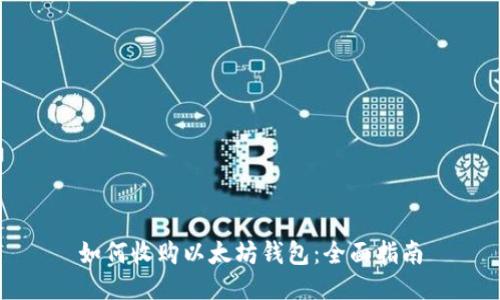 如何收购以太坊钱包：全面指南