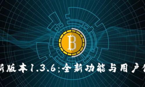 TP钱包新版本1.3.6：全新功能与用户体验提升